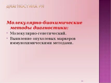 Молекулярно биохимические методы