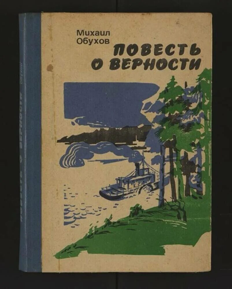 Обухов книга. Повесть о верности. П М Обухов литература. Книга о Обухове п м. Повесть верность