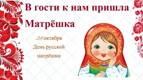 24 октября день матрешки