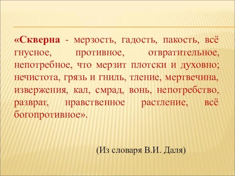 Мерзость синоним. Синоним к слову пакость. охрана русского языка. скверна гадость мерзость. мерзость слово.