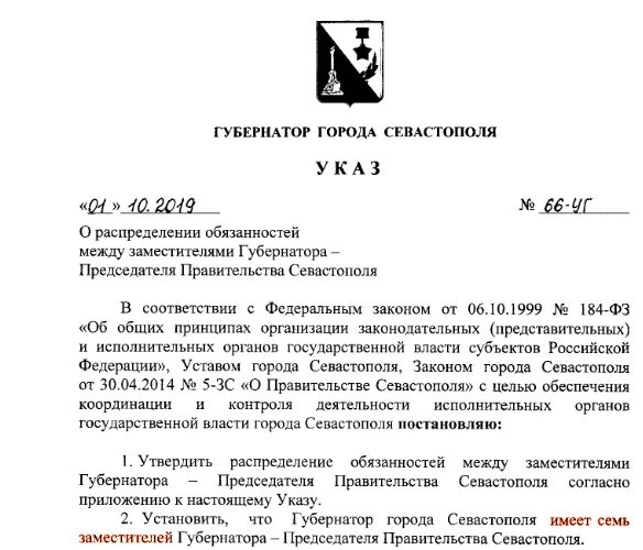 Указы губернатора севастополя. Зам губернатора севастополя. заместителю губернатора севастополя письмо.