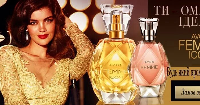 эйвон фамм айкон. Le femme группа. Femme femme femme текст. внимание новинки каталога. духи фемме эйвон.