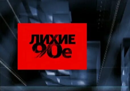 Вопросы лихие 90