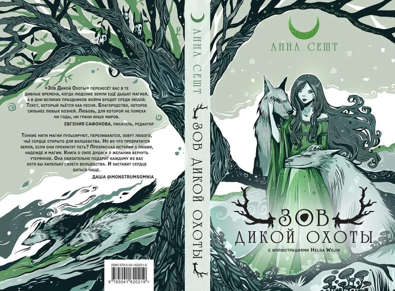 Сешт а. Тарелка с изображением волка. Зов дика. Зов дикой охоты книга. Зов дикой природы.