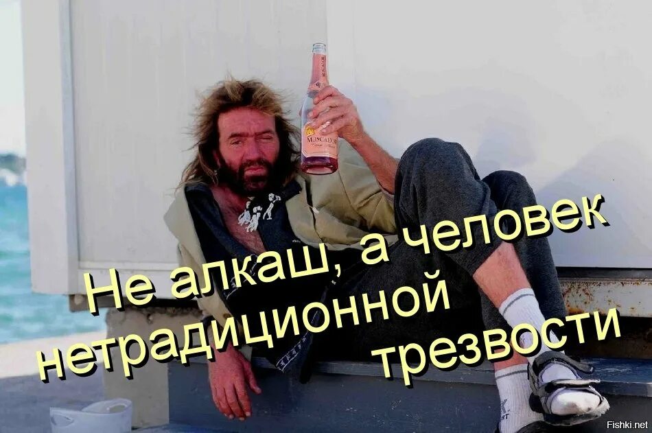 Трезвые алкаши