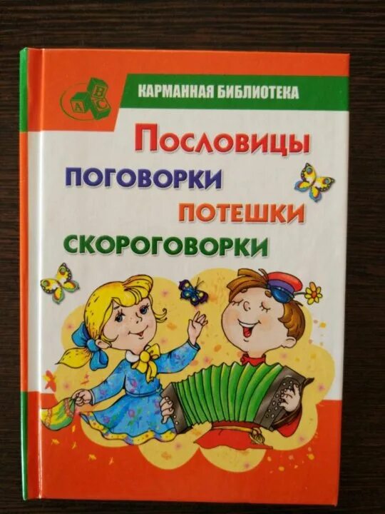 Потешки пословицы поговорки. Пословицы поговорки потешки скороговорки. Потешки скороговорки поговорки. Поговорки и скороговорки для детей. Скороговорки книга