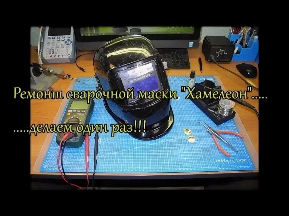 Как поменять батарейку в сварочной маске хамелеон Ответы : сварочная маска не затемняет