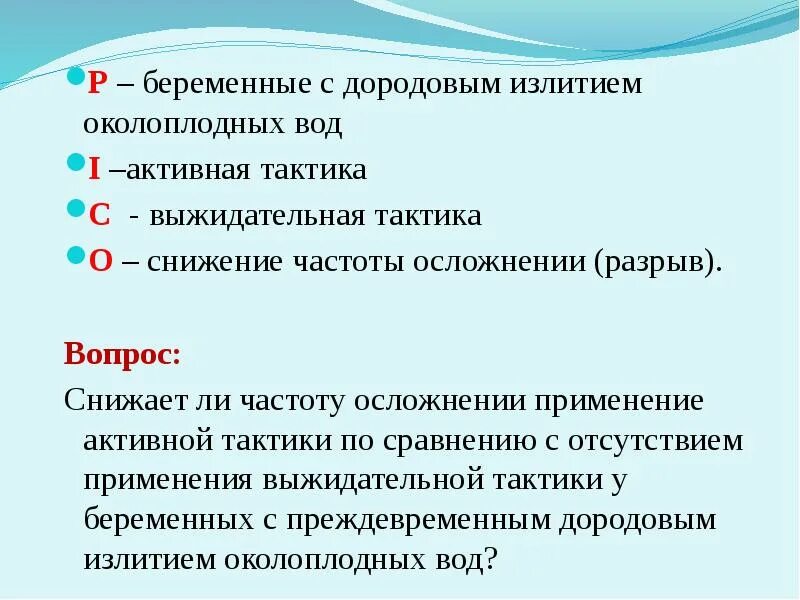 Разрыв плодных оболочек. «Преждевременный разрыв плодных оболочек» (ранее излитие вод). Осложнения дородового излития вод. Выжидательная тактика при преждевременном излитии околоплодных вод.