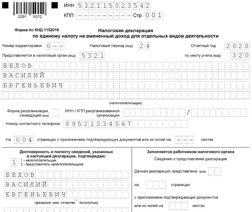 Коды налоговых периодов. Образец заполнения титульного листа декларации. Декларация ЕНВД 2020 образец. ИП образец заполнения титульного листа декларации.