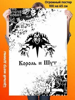 Постер шут
