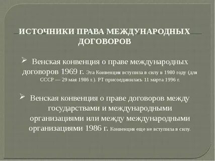 Конвенция о праве международных договоров 1986