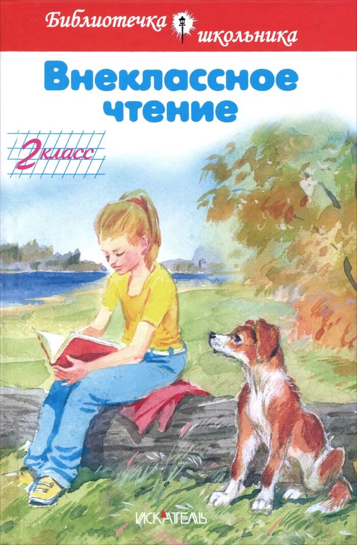 Книги полная библиотека внеклассное чтение. Полная библиотека. Художественные книги для первого класса. Книжки для внеклассного чтения. Внеклассное чтение 1 2 класс.