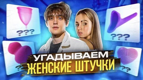 Угадай женщину
