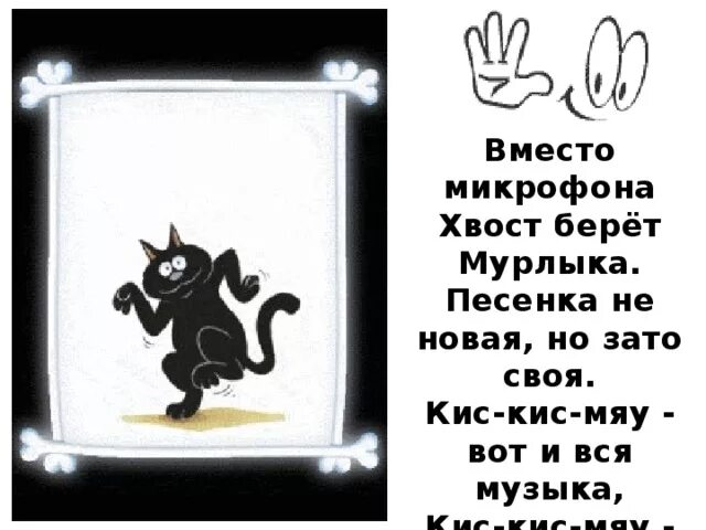 Песенка мяу мяу. Вместо микрофона хвост. Кис кис мяу. Вместо микрофона хвост берет Мурлыка. Вместо микрофона хвост берет Мурлыка песенка.