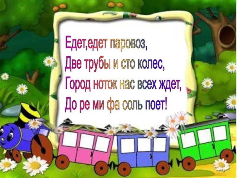 Едет едет паровоз. Едет едет паровоз две трубы и СТО колес. Паровоз две трубы и СТО. Паровоз едет.