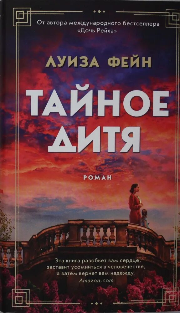 Тайное дитя книга. Дочь рейха книга.