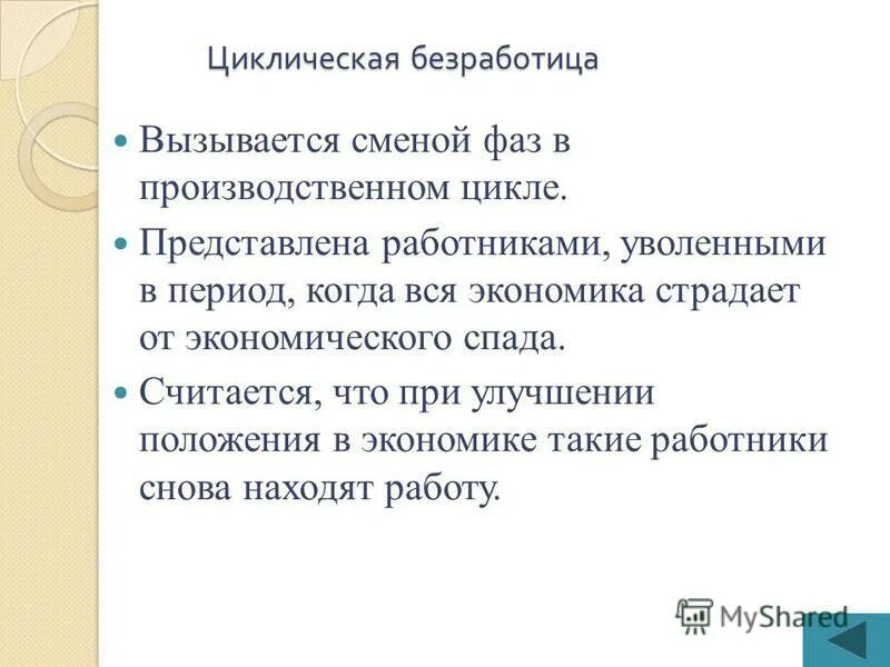 Методы борьбы с циклической безработицей. Циклы экономики. Циклическая безработица этро. Виды безработицы циклическая безработица. Циклическая безработица вызывается.
