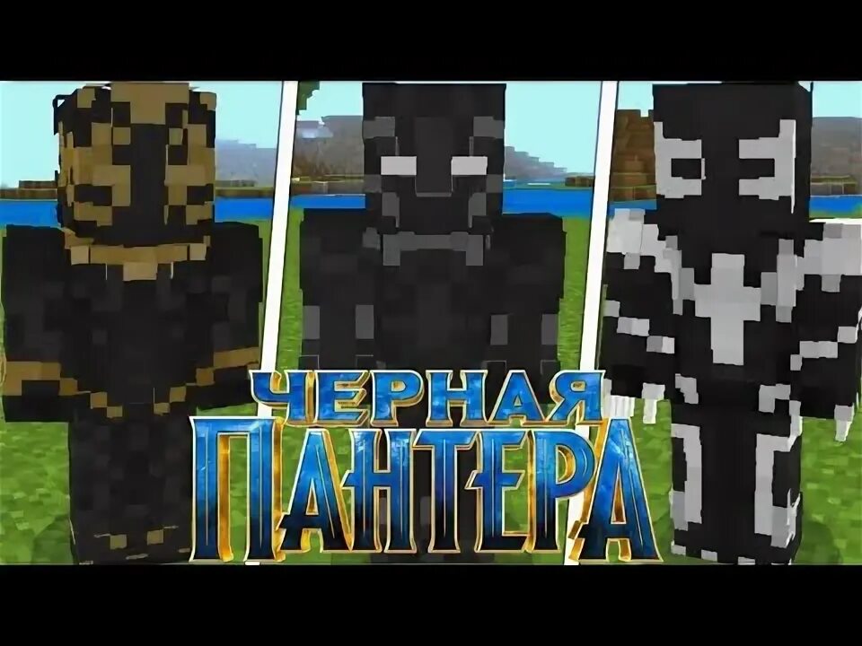 2 черная пантера. Скин чёрной пантеры для майнкрафт. 12. Мод на чёрную пантеру в майнкрафте. Мод майнкрафт черную пантеру.