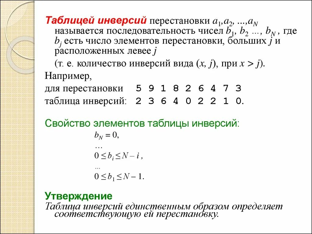 Последовательность 1 2 3 5 8 13. Число инверсий в подстановке. Построение перестановки по таблице инверсий. Таблица инверсий для перестановки. Количество инверсий в подстановке.