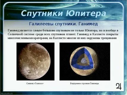 Ганимед чей спутник