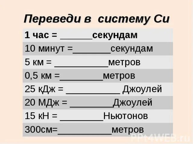 Перевести в си. Переведи в систему си. Час в системе си. Перевести в систему си. 2 5 часа в сек