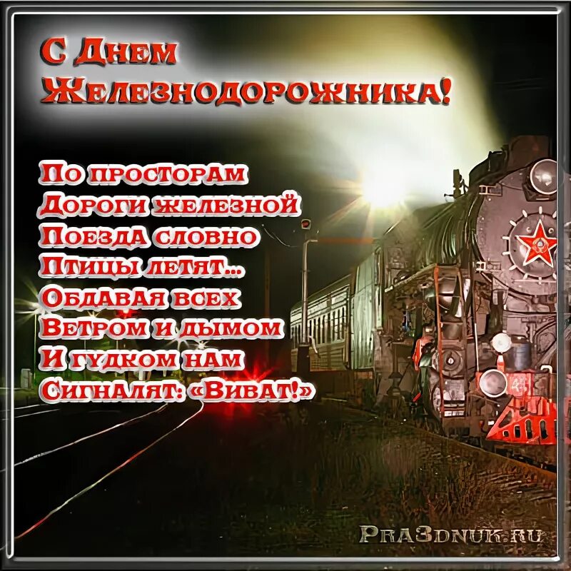 Цитаты из железной дороги. Стихи с днем железнодорожника. пожелание железной дороге. железная дорога стих. с днем железнодорожника машиниста.
