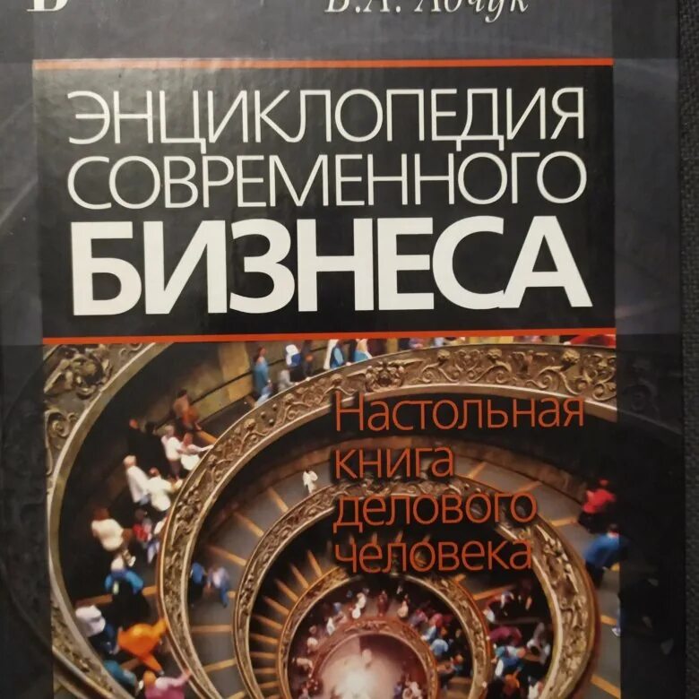 Бизнес настольных книг. Энциклопедия. Книги про бизнес обобщить. Самоучитель по бизнесу Абчук в.а.