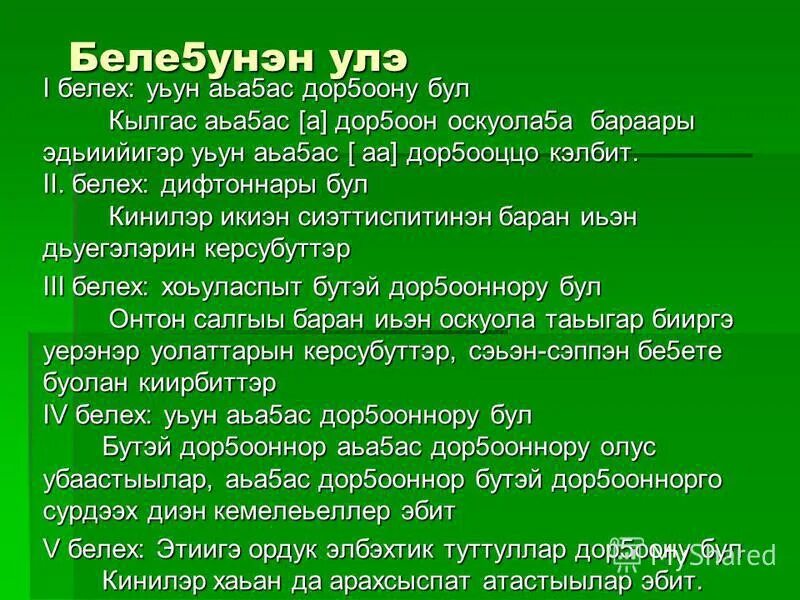 тылы ырытыы. бутэй дор5оон. тылы ырытыы. кыара5ас аьа5ас дор5ооннор. тылы ырытыы.