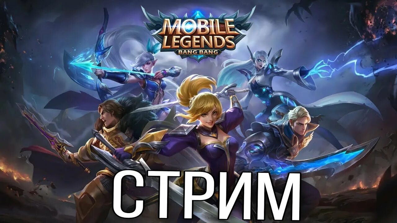 Гранд мобайл стрим. Гиф мифик mobile Legends Bang Bang. Mobile Legends Bang Bang strim 2023. Grand mobile картинки. Коап гранд мобайл