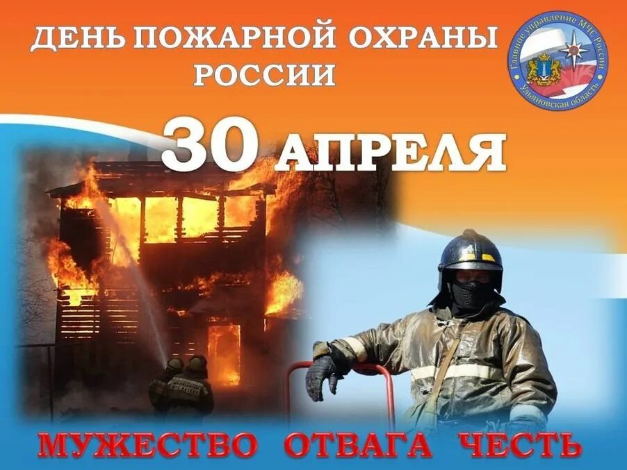 Сколько лет пожарной охране в 2025 году. С днем пожарной охраны. день пожарной охраны открытки. поздравительные открытки с днем пожарной охраны. с днем пожарной охраны поздравление.