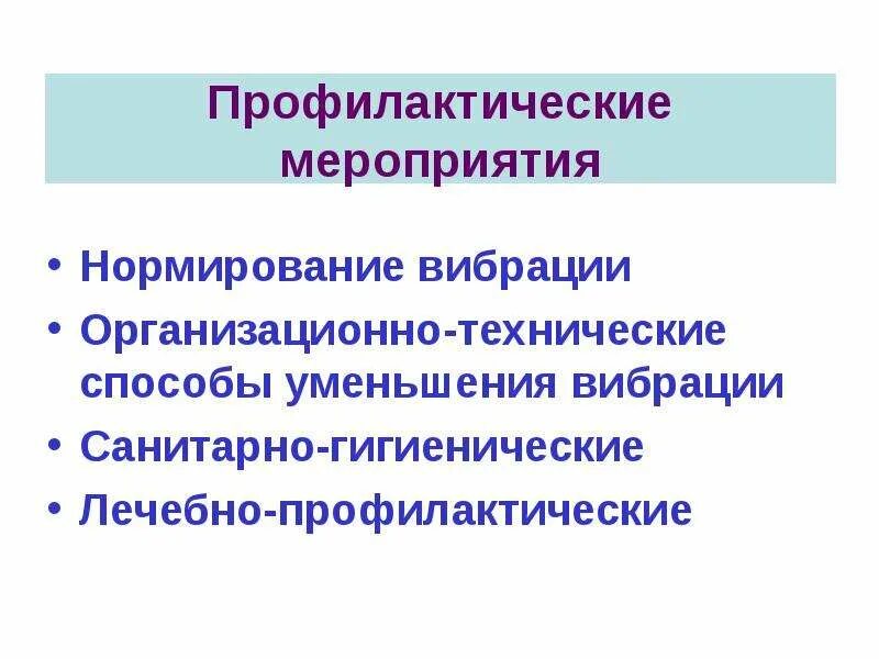 Способы уменьшения вибрации. Гигиенические и лечебно профилактические мероприятия при вибрации. меры по снижению вибрации. методы снижения вибрации. нормирование вибрации.
