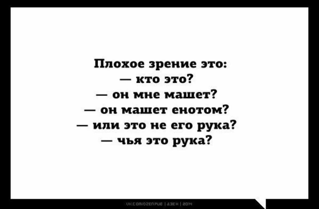 Про плохое зрение. Смешные высказывания про зрение. Когда плохое зрение. Смешные цитаты про зрение. Смешные шутки про зрение.