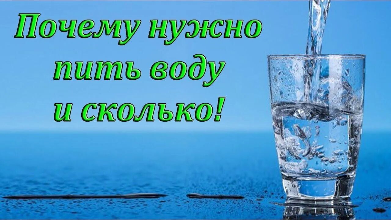 Важно пить воду. Полезная вода. Важность питья воды. Пить воду обязательно. Зачем надо пить воду