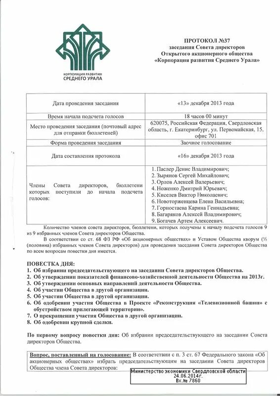 Положение о совете директоров оао. Протокол заседания совета директоров. уведомление о проведении заседания совета директоров. о переносе заседания совета директоров протокол. протокол директоров индия.