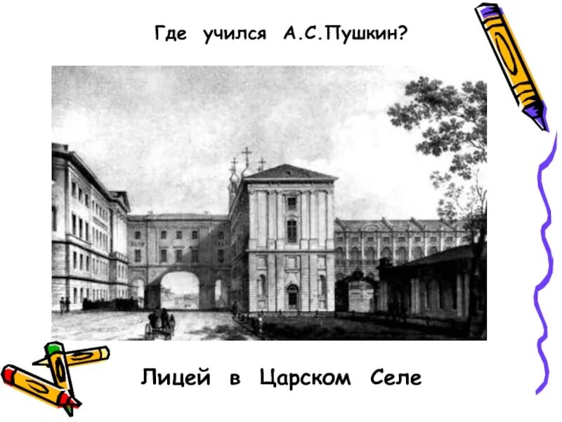 Царскосельский лицей Пушкин. Лицей Пушкина в Царском селе рисунок. Царское село лицей рисунок. Лицей где учился Пушкин в Царском селе. Где царскосельский лицей