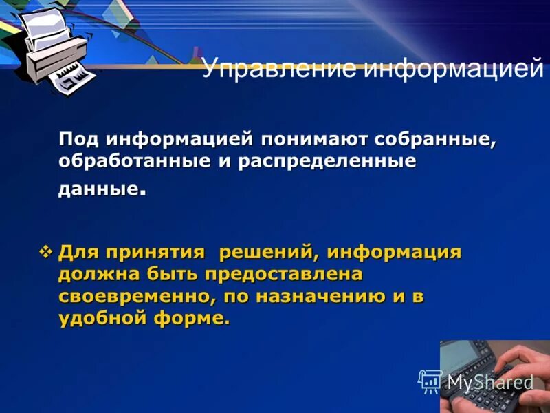 Управление информацией. В теории управления под информацией понимают. Под поиском информации понимают. Окулограф модель проектирования эксперимента.