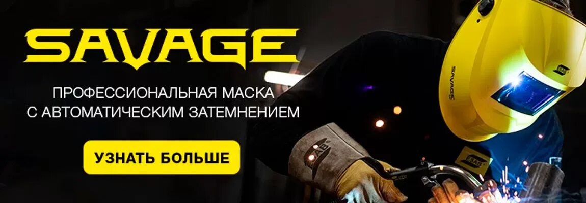 Маска саваж. Маска сварщика savage a40. сварочная маска esab savage. маска сварщика эсаб хамелеон savage.
