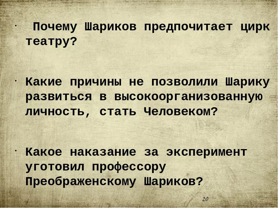Почему шариков не стать человеком. Сочинение смешон или страшен шариков кратко. шариковщина как социальное явление. что такое шариковщина сочинение. шариковщина как социальное и моральное явление.