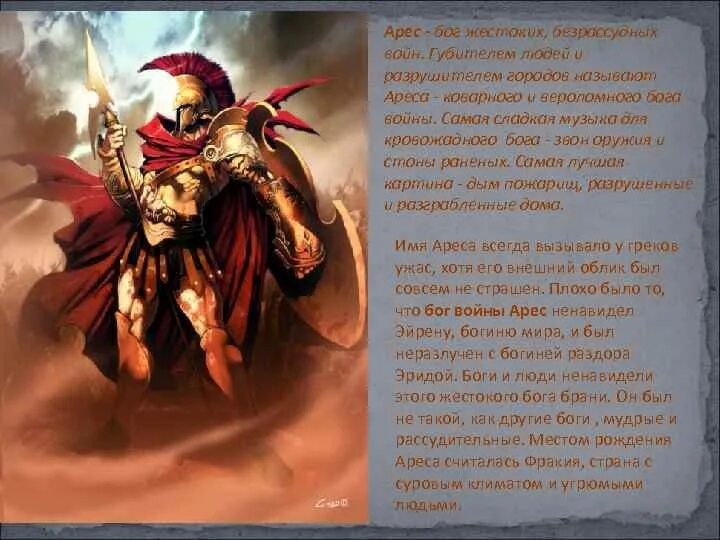 Адрес бог чего. Арес бог древней греции. греческий бог войны арес. арес греческая мифология. бог арес в греческой мифологии 5 класс.