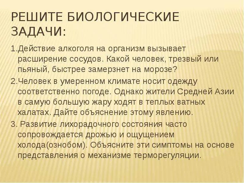 Презентация на тему терморегуляция. Роль кожи в терморегуляции организма. Биологические задачи. Биология 8 класс терморегуляция организма закаливание. Роль кожи в процессах терморегуляции