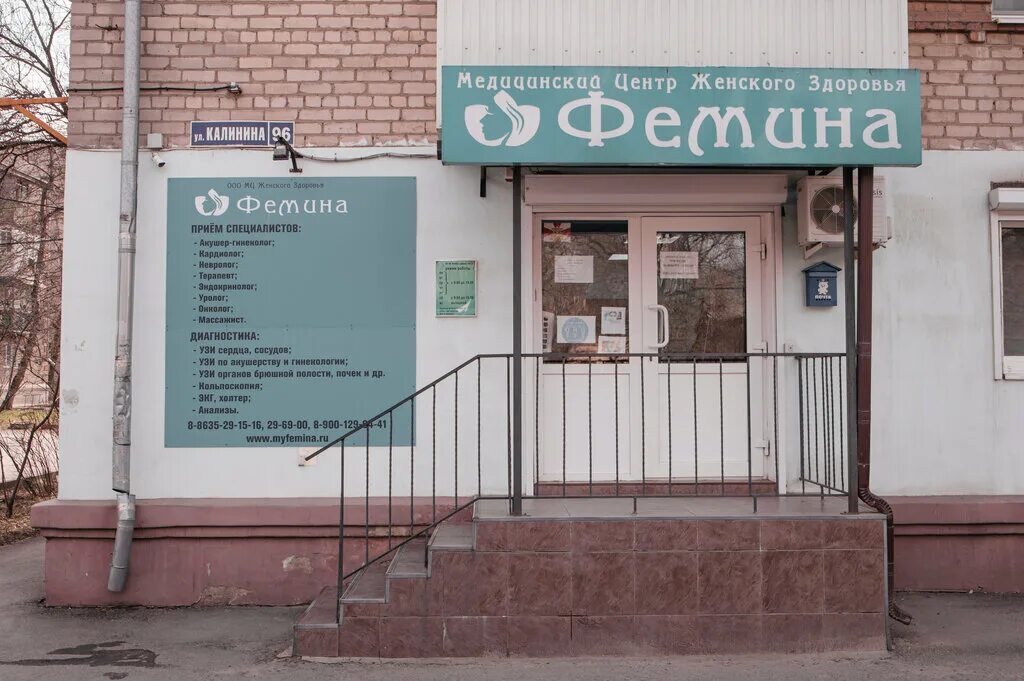 ермака 99 новочеркасск. красноармейская 28а новочеркасск центр здоровья. медцентр фемина новочеркасск. частные клиники новочеркасск. женское здоровье центр ростов.