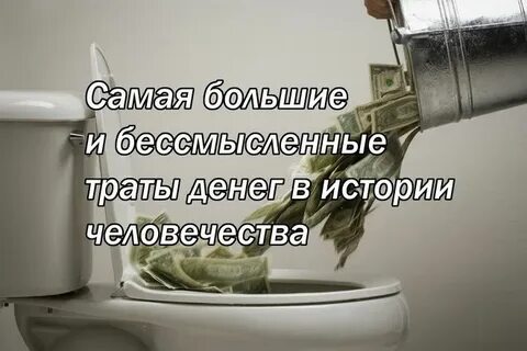 Как на английском будет бессмысленная трата денег