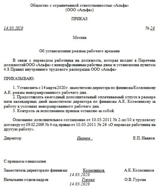 Перечень должностей с ненормированным рабочим. Приказ о ненормированном. Приказ за ненормированный рабочий день образец. Образец приказа об отмене ненормированного рабочего дня образец. Приказ на ненормированный рабочий день образец.