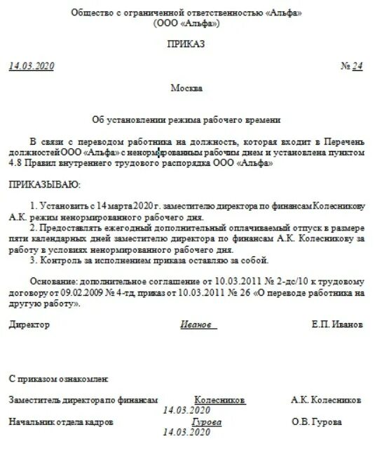 Характер работы ненормированный рабочий день. Справка о ненормированном рабочем дне. Приказ о ненормированном рабочем дне. Уведомление о ненормированном рабочем дне образец. Приказ на ненормированный рабочий день образец.