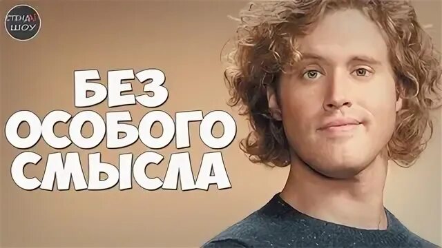 Без особого смысла