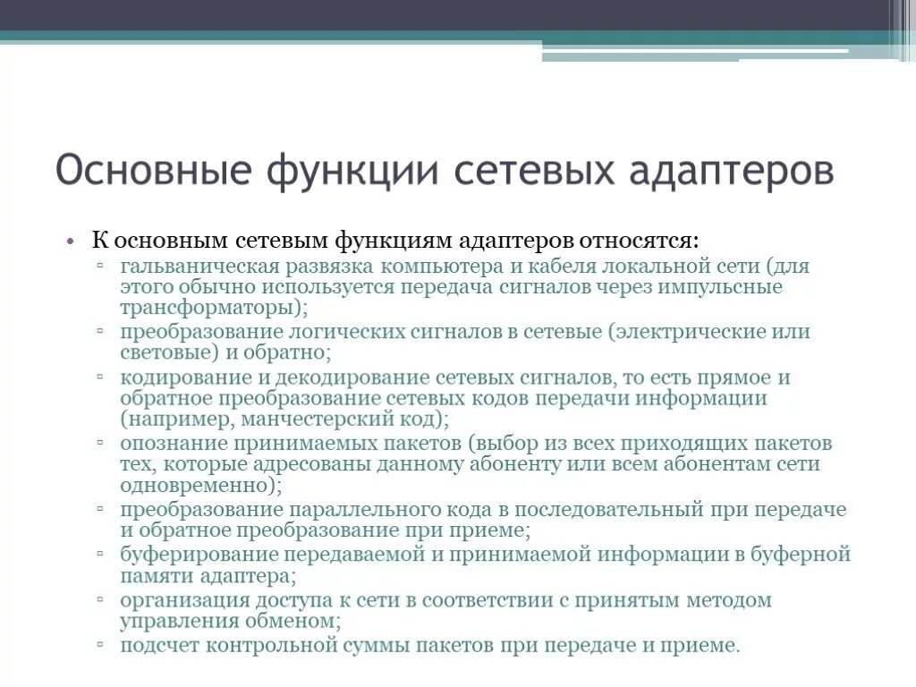 Функции сетевого адаптера. Основные функции локальной сети. Функции и характеристики сетевых адаптеров. Основная функция сетевого адаптера. Функции сетевых адаптеров