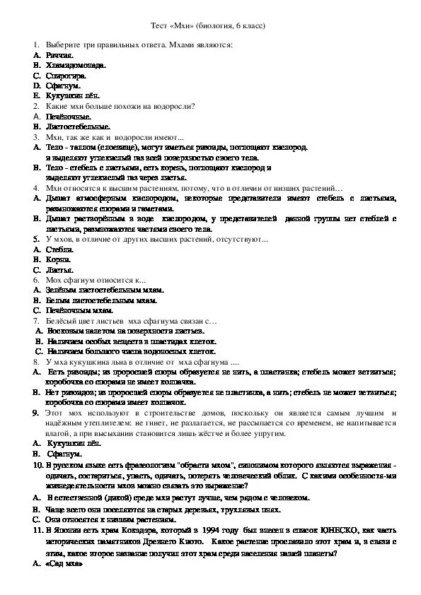 Тест мхи. Тест по биологии Моховидные 6 класс. Контрольный тест по биологии мхи. Тест 5 класс биология Моховидные.