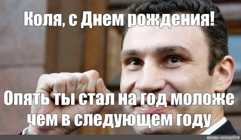 Коляна с днюхой прикольно