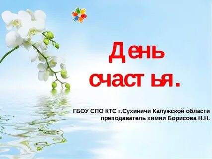День счастья 2023 года