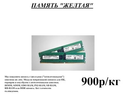 Покупать памяти